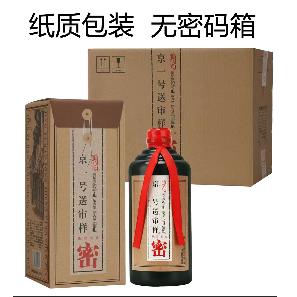乾赐京一号送审样52度浓香型白酒纯粮酿造整箱六瓶【惊爆福利】52度