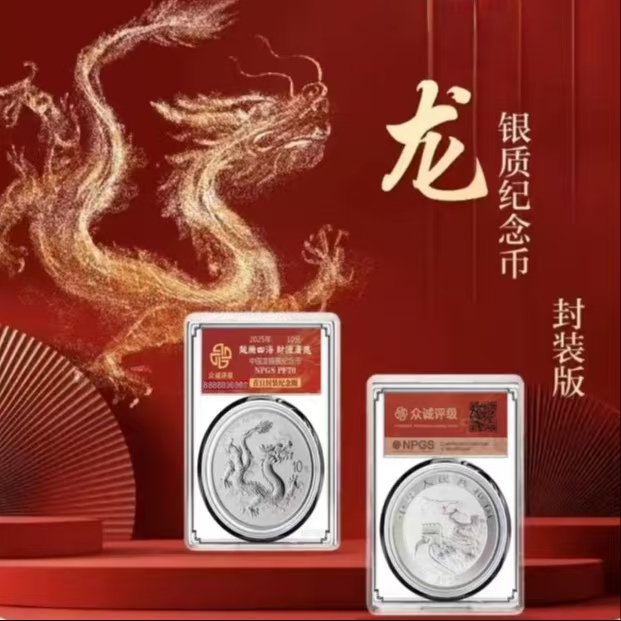 中国龙银币单枚（靓号）-众诚评级