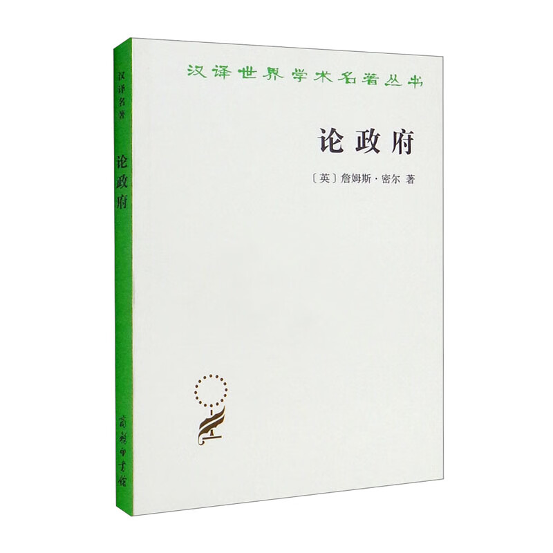 论ZF汉译世界名著系列之一商务印书馆【微瑕】书籍