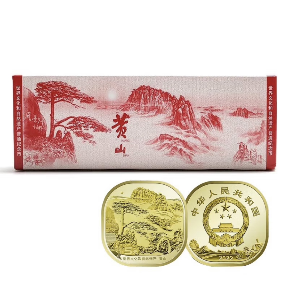 法定货币2022年黄山纪念币一盒（100枚）