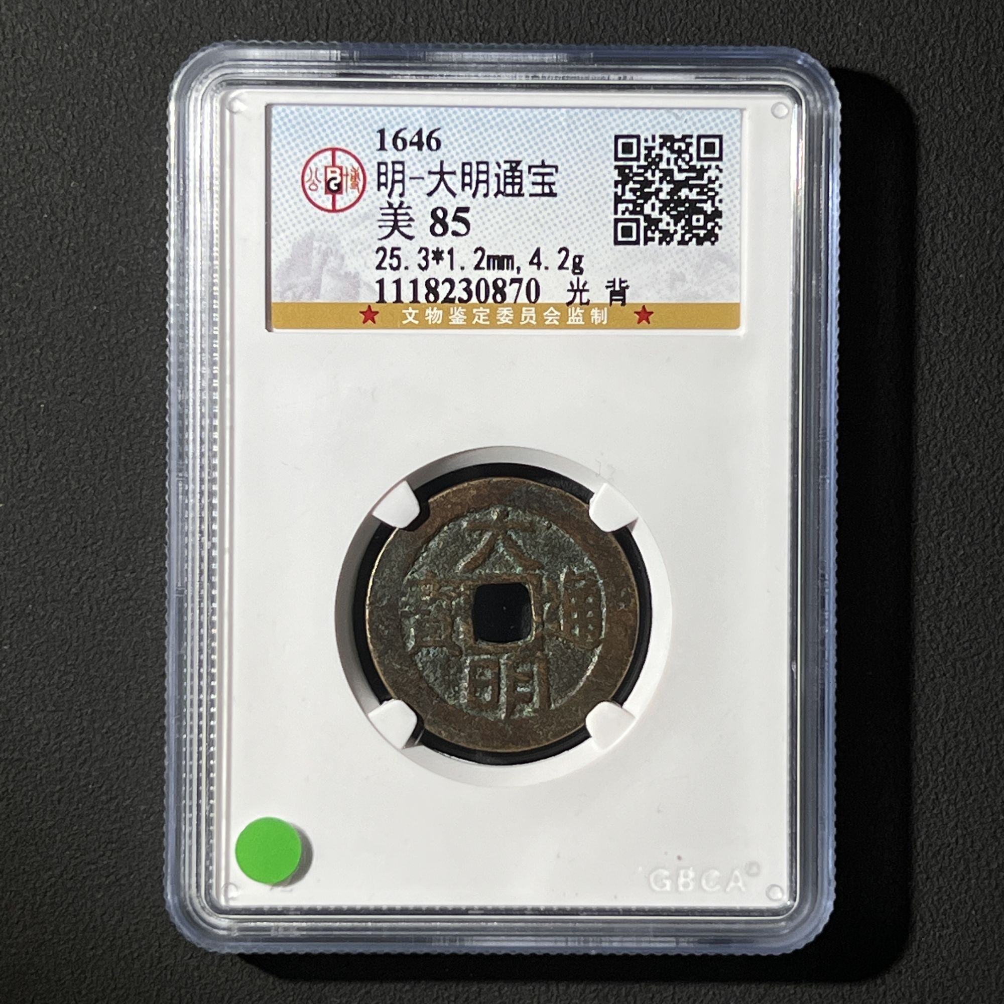 G5 明代 大明通宝 光背 公博评级85分 1118230870 G