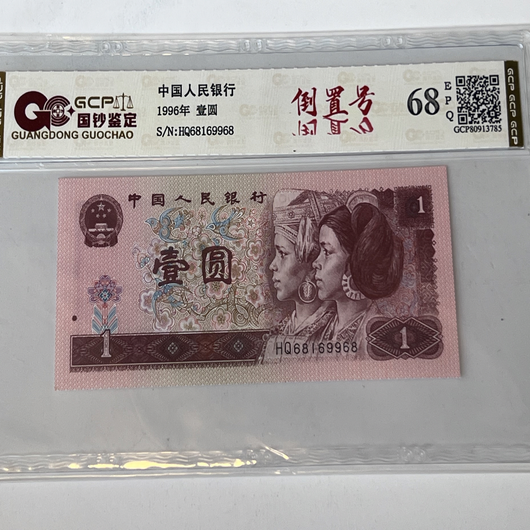 961倒置号68169968  一枚