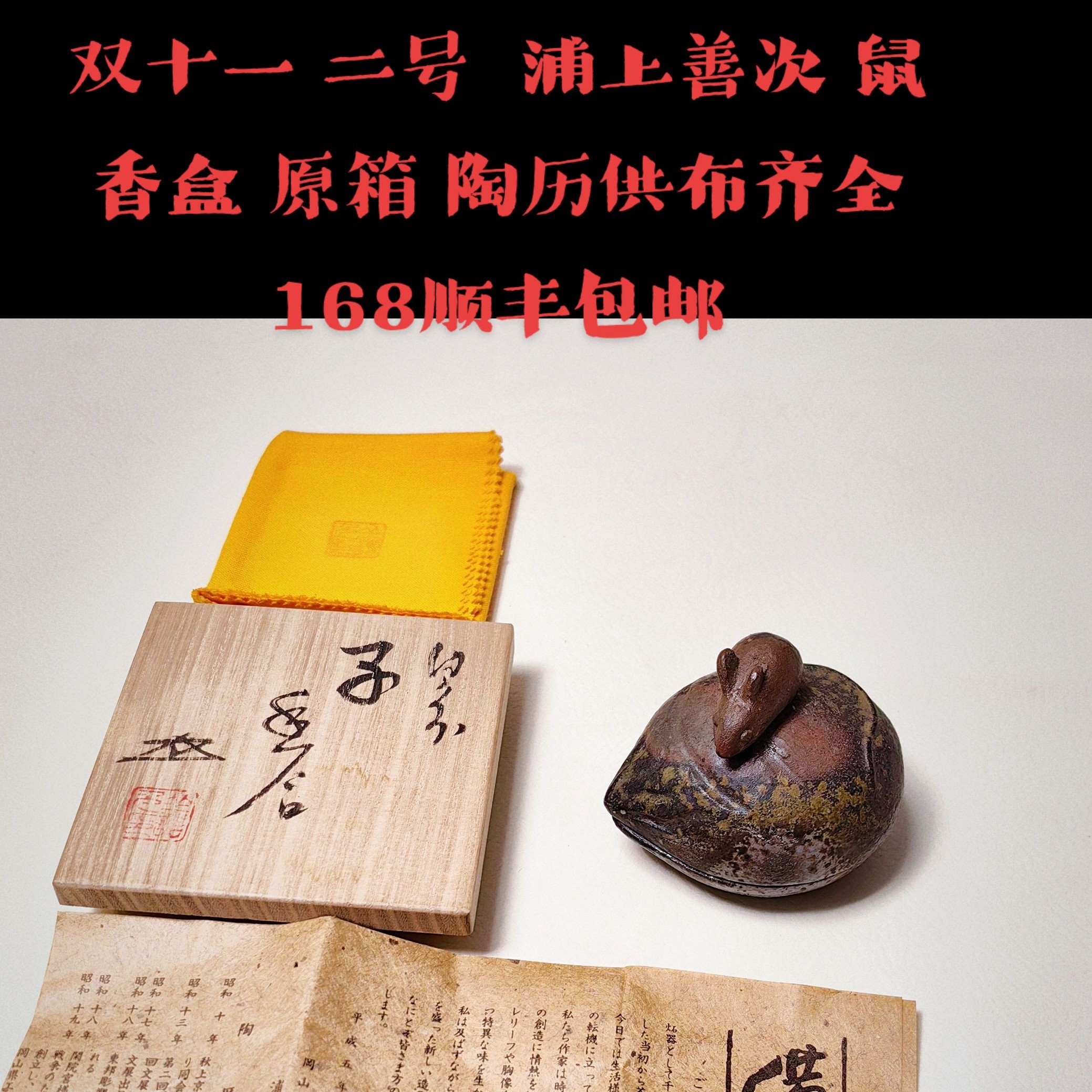 柴烧茶具备前烧浦上善次鼠香盒全品原盒，双十一回馈二号福利