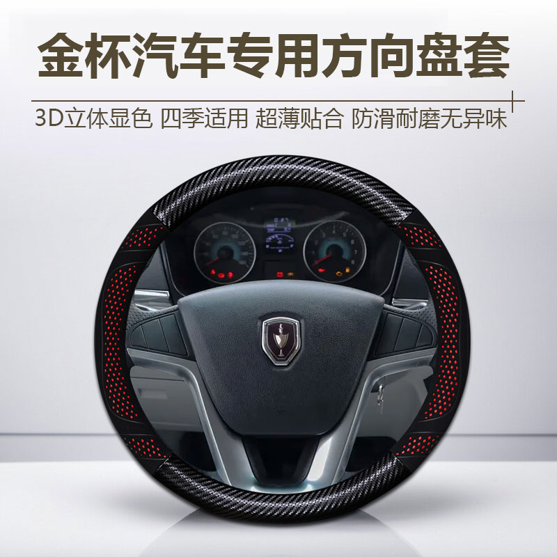 【103号】金杯汽车方向盘套海狮王快运S50阁瑞斯F50吉运E6金卡S把套