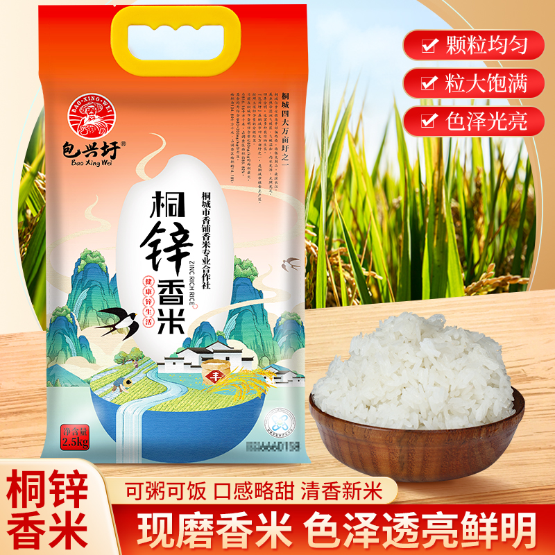 桐城特产  包兴圩桐锌香米 锌含量≤80mg/kg  口感软糯  米香浓郁 