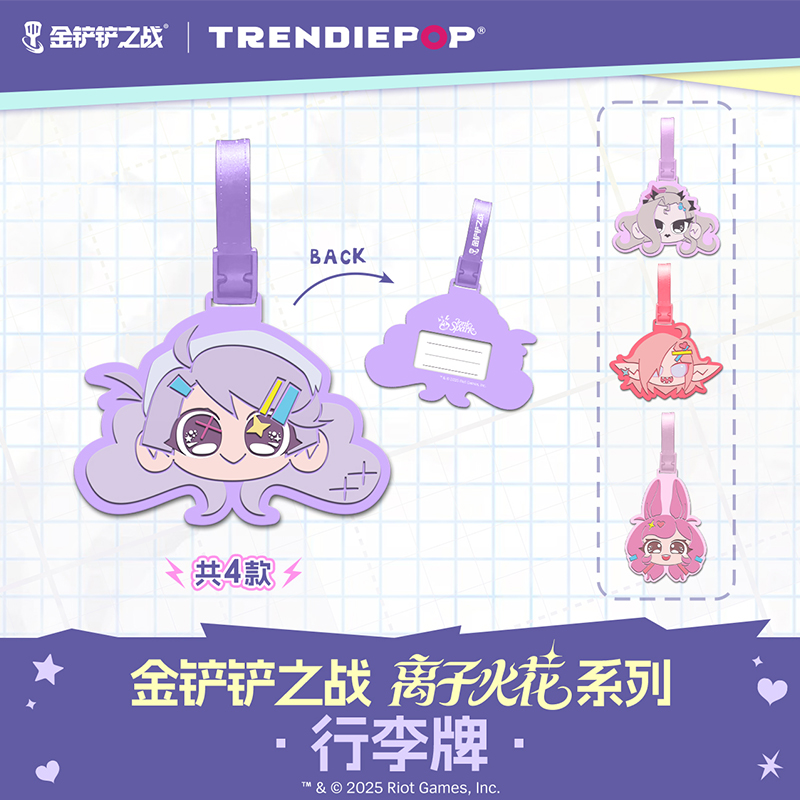 英雄联盟LOL 金铲铲之战 离子火花系列联名行李牌挂件游戏周边