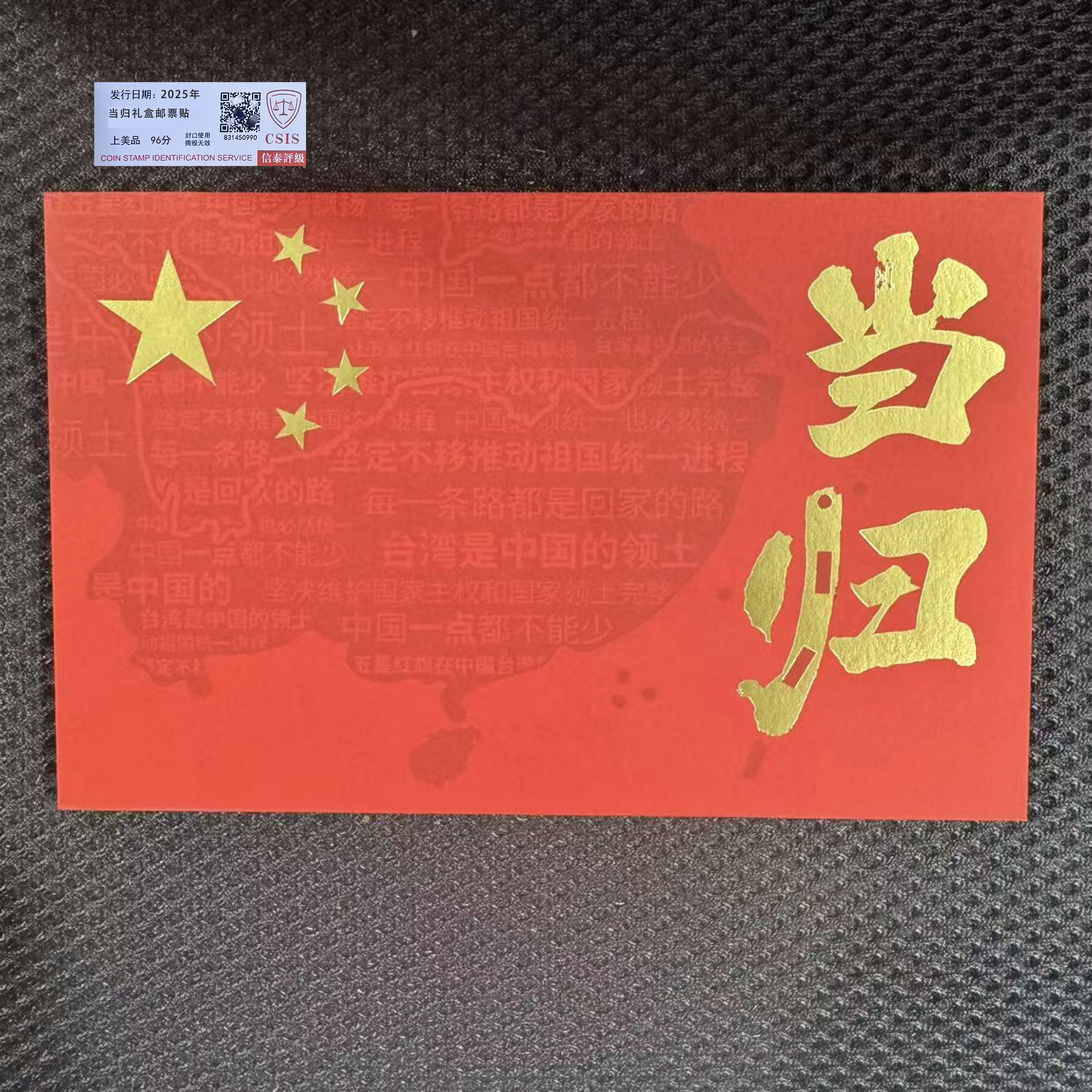 2025年当  归  礼盒 邮票 【信泰评级】上美品
