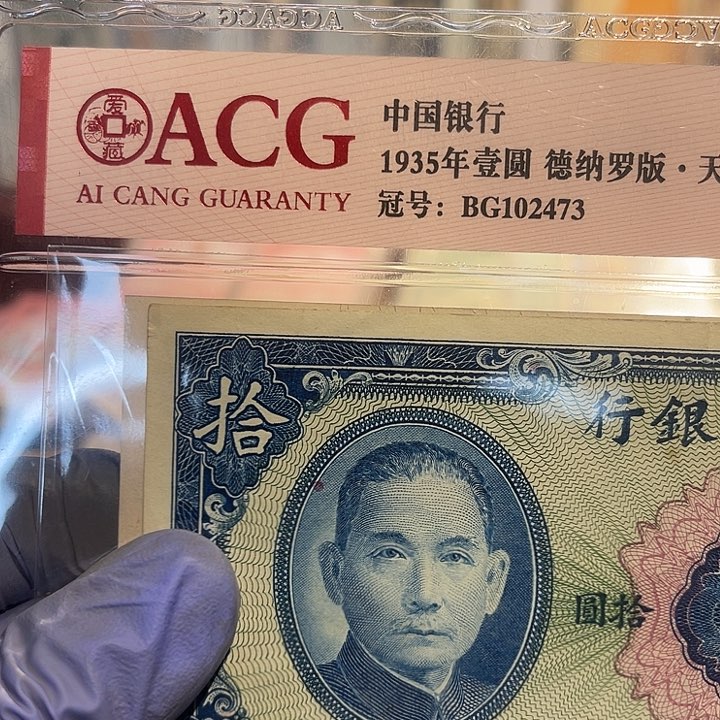 念****渊中央银行十元裸币