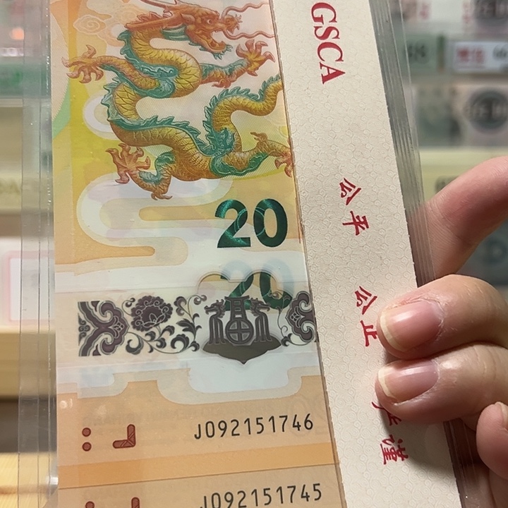 塑料小龙钞福利款两张号码随机