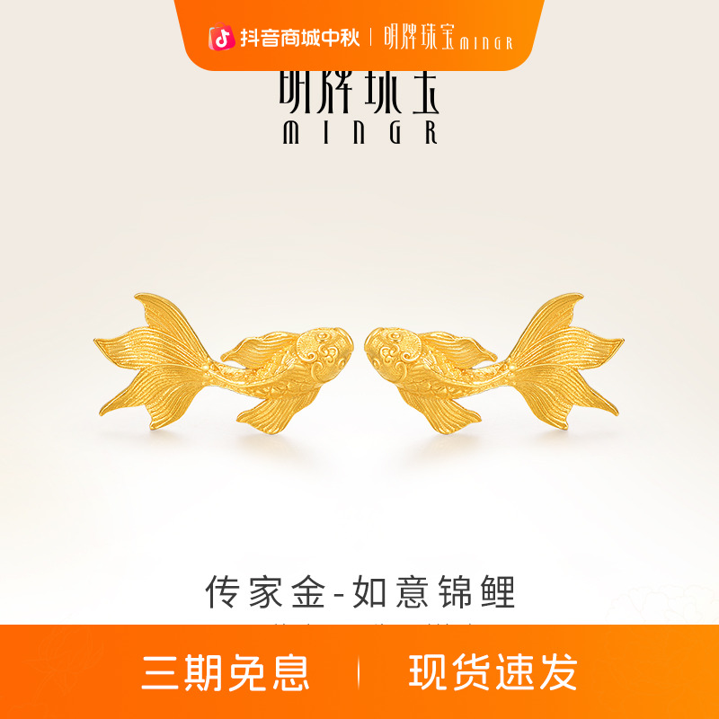 明牌珠宝古法黄金鲤鱼耳饰 福泽锦鲤足金耳钉万物生配饰AFH0265