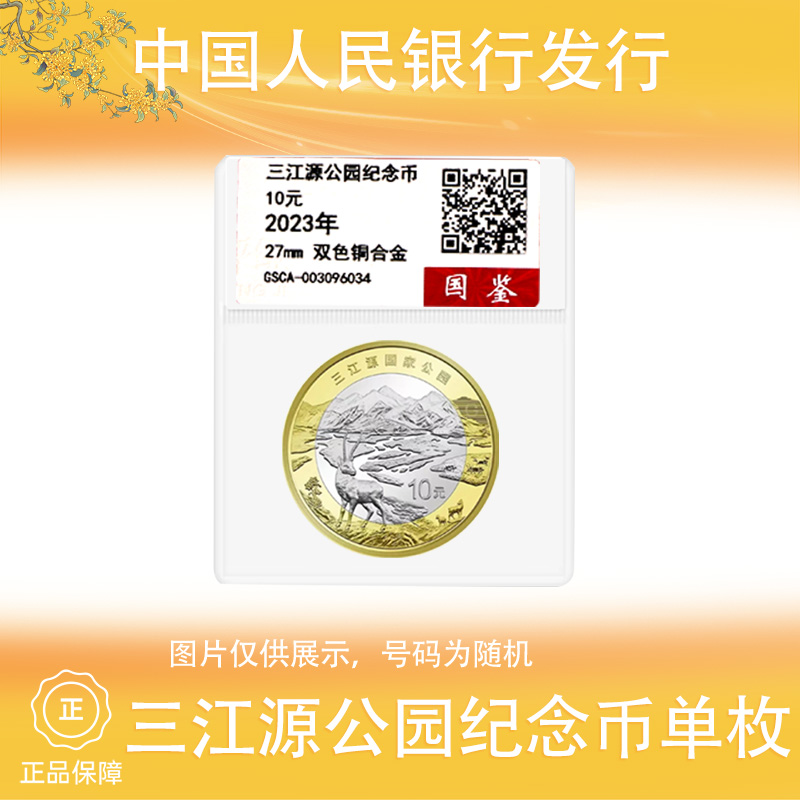 法定货币2023年三江源国家公园纪念币单枚