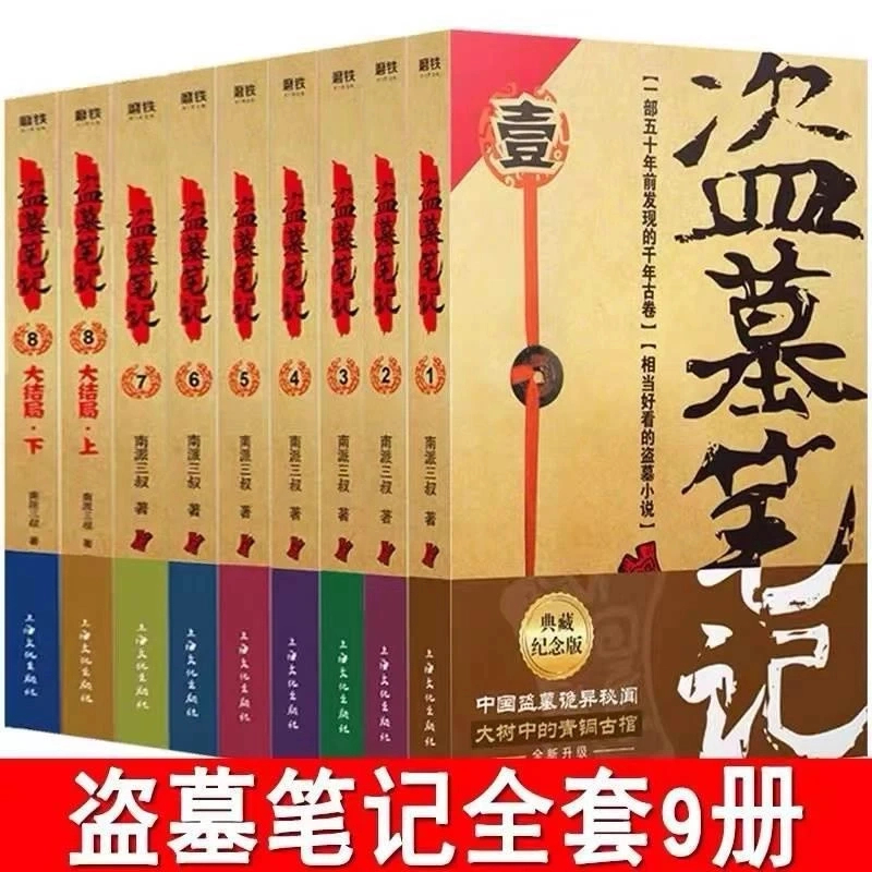 盗墓笔记全套9册套装典藏纪念版南派三叔书全集恐怖小说