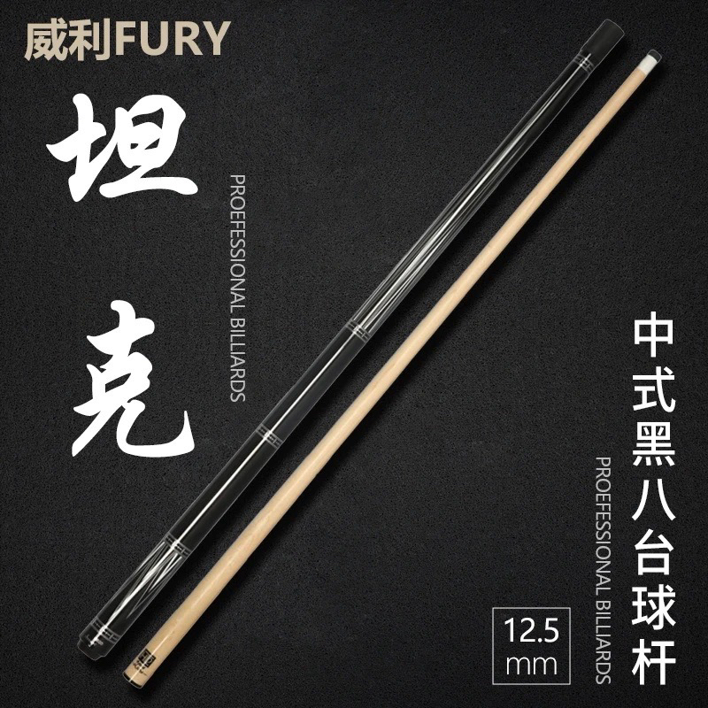FURY威利台球杆TK系列坦克中式九球杆中式黑八球杆职业大头杆桌球