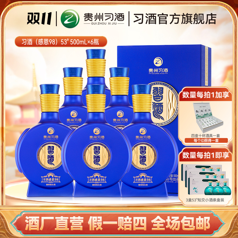习酒【双11】习酒感恩98整箱 酱香白酒商务宴请送礼53度500ml*6