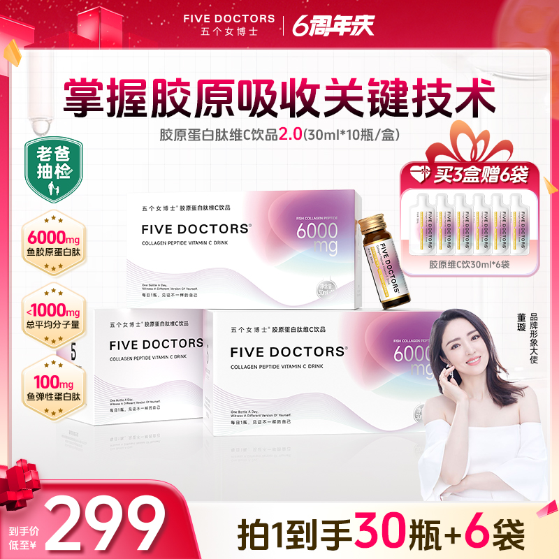 【宠粉福利】五个女博士胶原蛋白肽维C饮品2.0低聚肽 【达人专属】