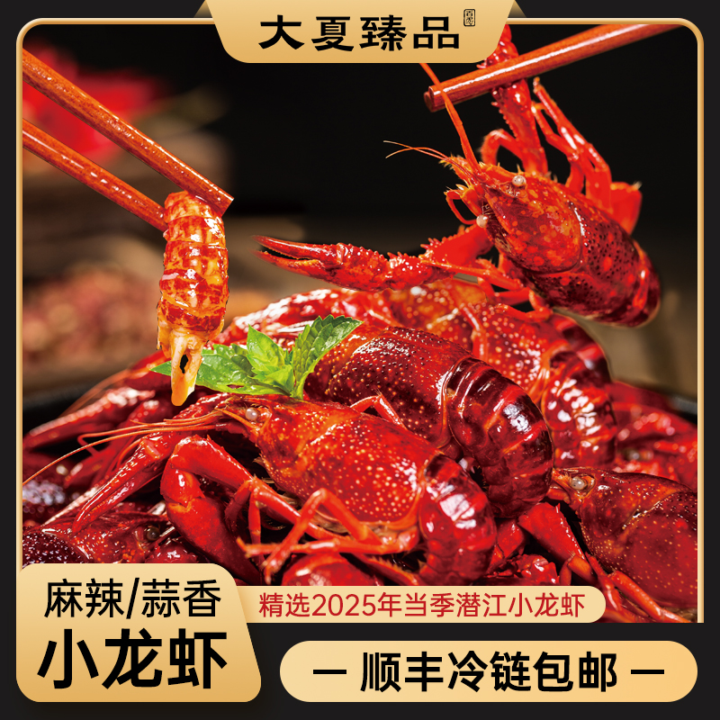 【大夏臻品】湖北潜江麻辣/蒜香小龙虾2025年新虾加啤酒加热食用