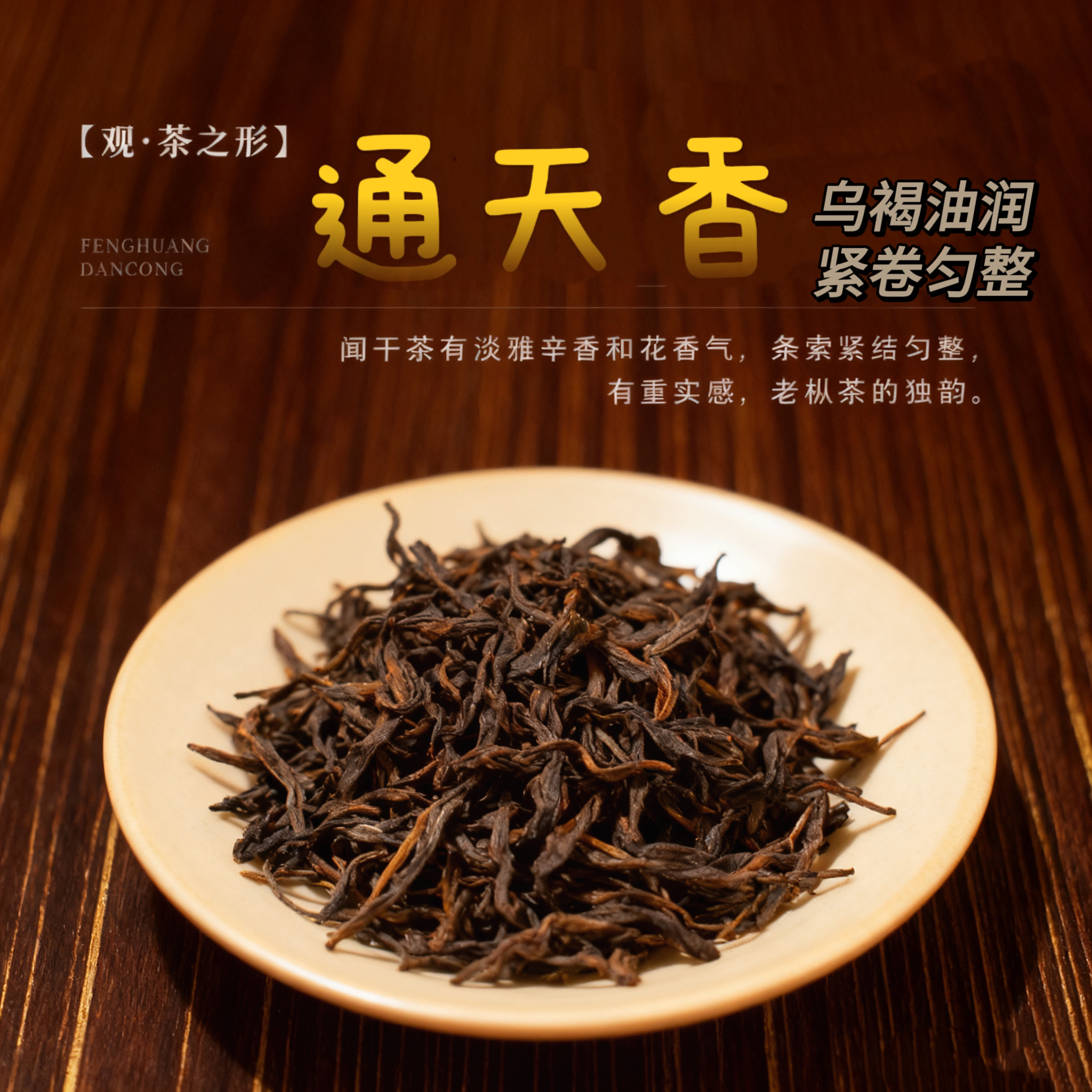 【通天香】潮州凤凰单丛茶炭焙老枞特色工夫茶