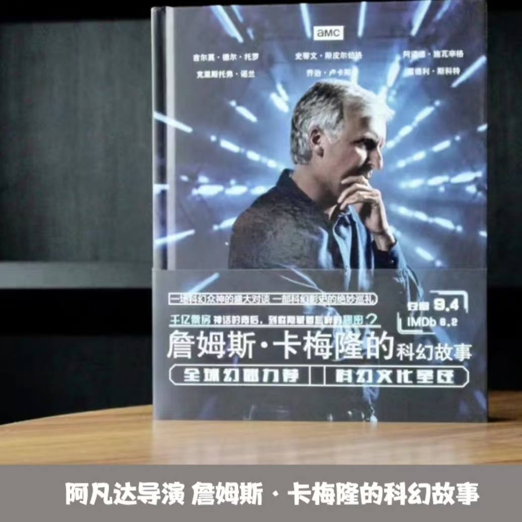 【超值特惠】詹姆斯卡梅隆的科幻故事 科幻电影六大名人访谈