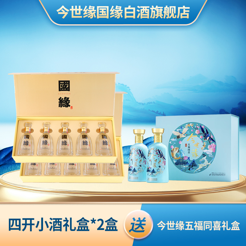 今世缘国缘42度国缘四开小酒礼盒白酒送礼礼盒装42度100ml*5瓶