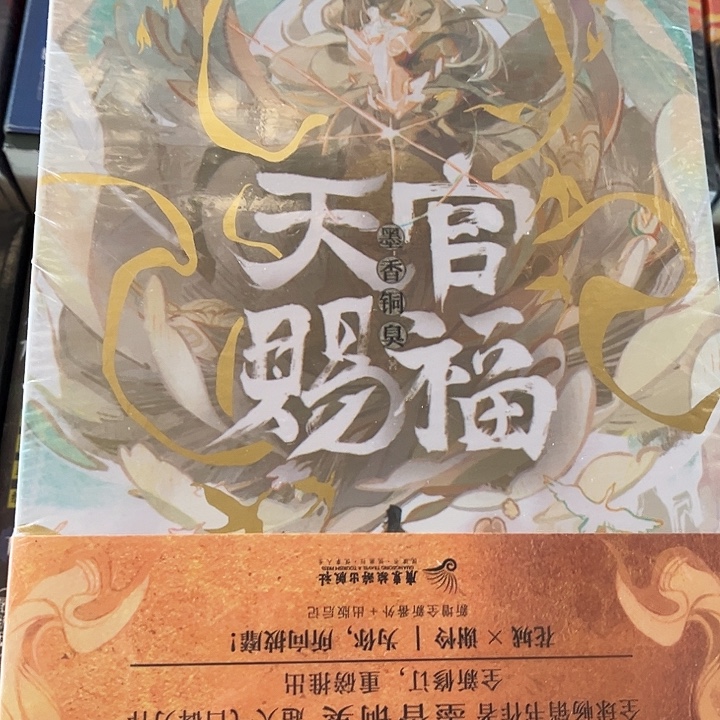 天官赐福全新全套磁吸礼盒套装带周边