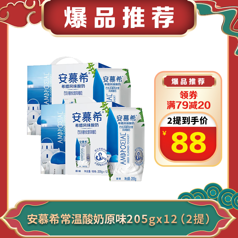 【2提-11月生产，送手提袋】安慕希常温酸奶原味12*205g