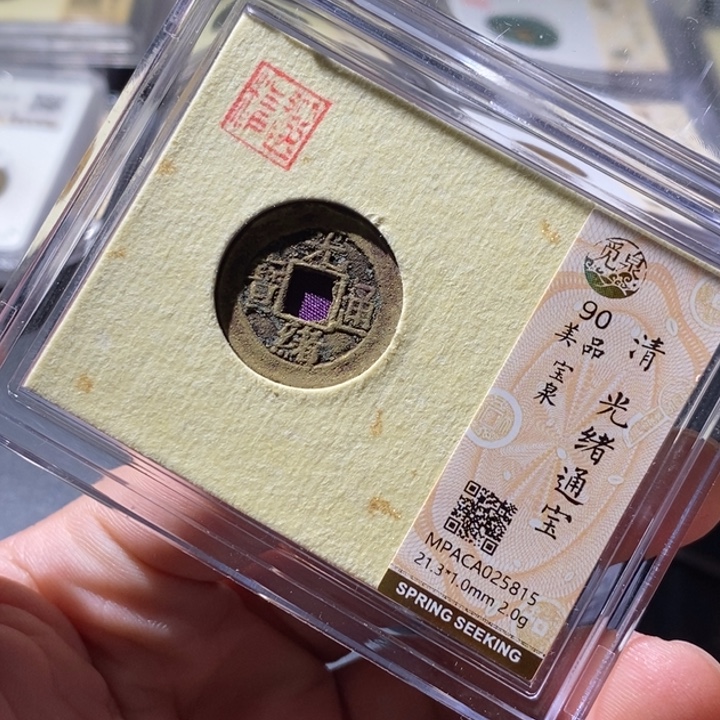 铜觅泉评级古钱币一枚 周浩