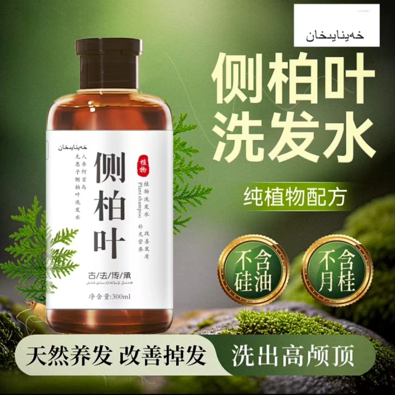 人参侧柏叶何首乌无患子洗发水茶油养发护发洗发水