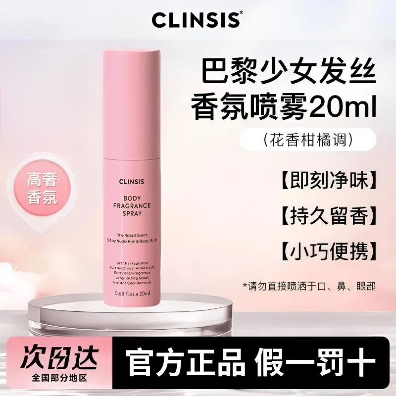 法国CLINSIS巴黎少女香体发丝香氛喷雾头发衣物衣服去味持久留香
