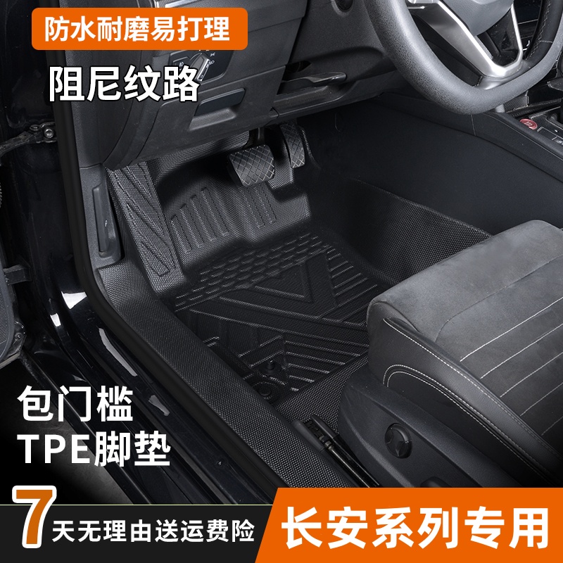 适用长安CX70 X70A A800凌轩专用包门槛TPE脚垫防水耐磨全包围