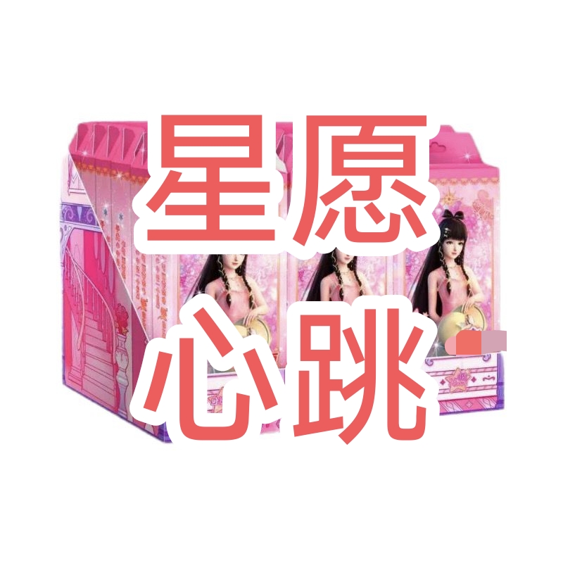 (盲盒拆卡)星愿系列之心跳包
