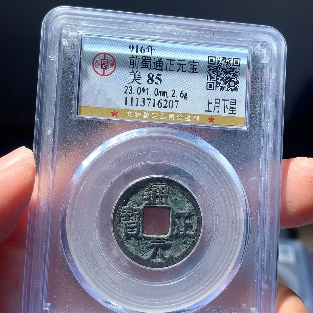 金属QY。通正元宝85分6207