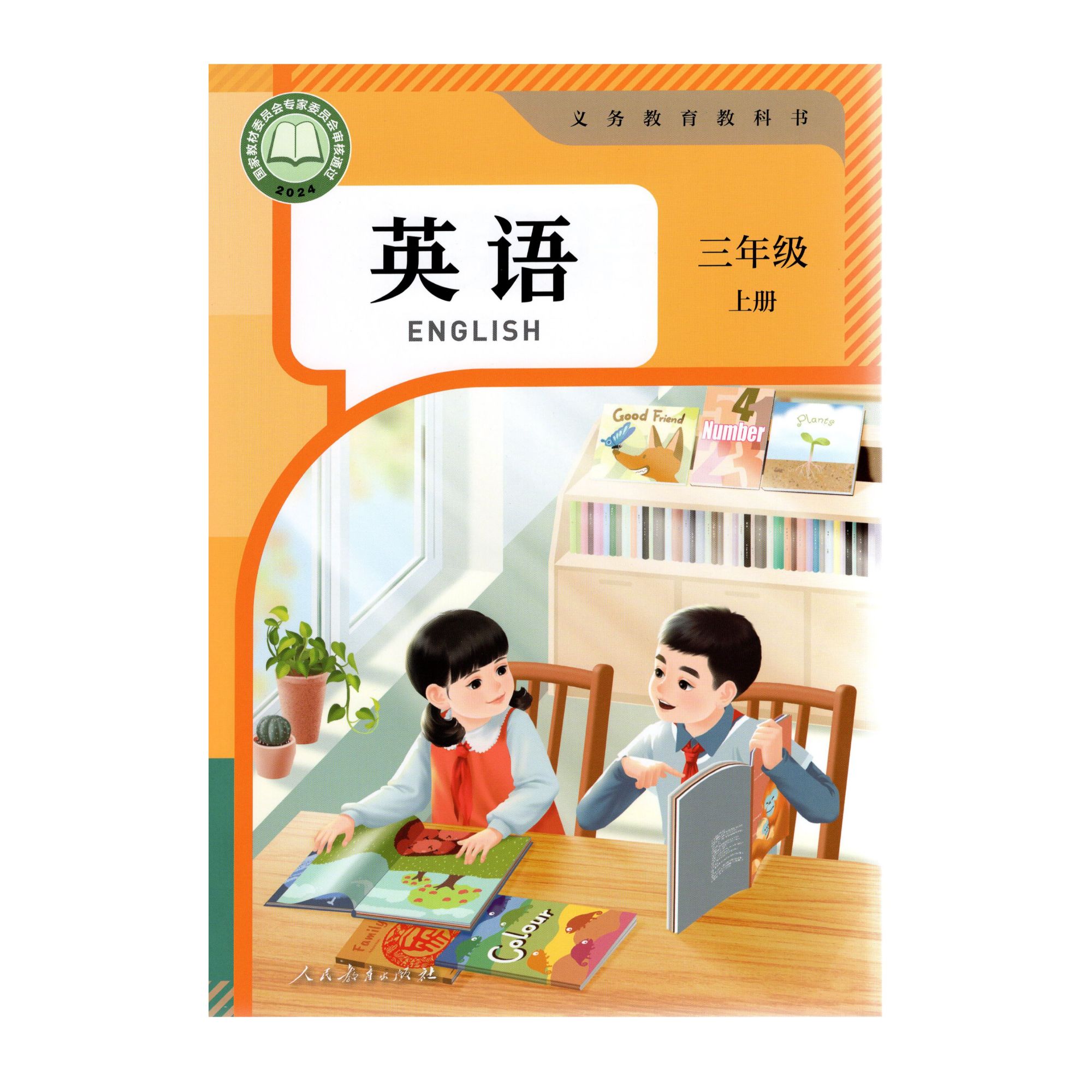 小学英语教材三年级上册（PEP三年级起点版）