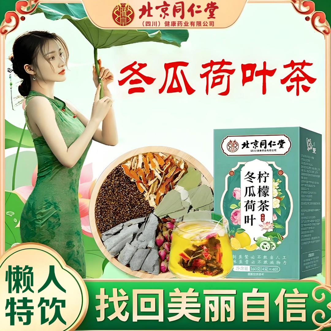 【懒人茶】正品北京同仁堂冬瓜荷叶柠檬养生茶纯天然决明子玫瑰