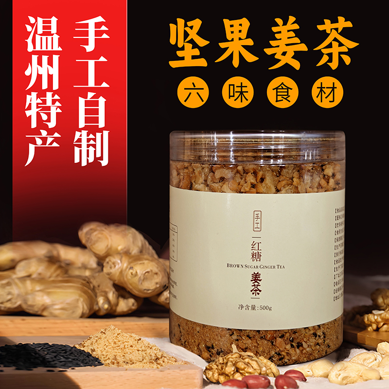 温州纯手工姜汁红糖姜茶大姨妈老姜汤核桃生姜黑糖坚果月子姜母茶