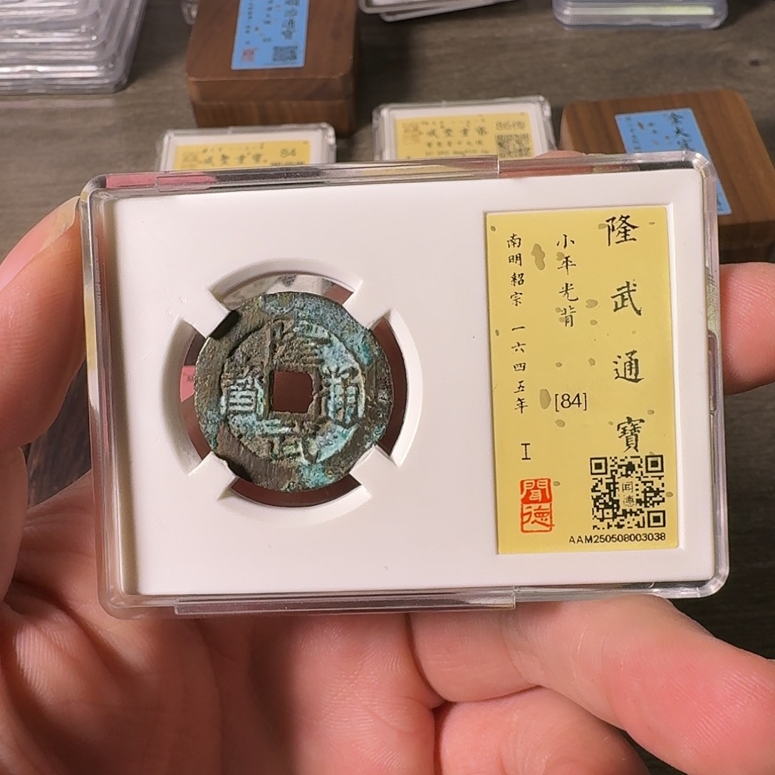 铜A闻博文化隆武通宝