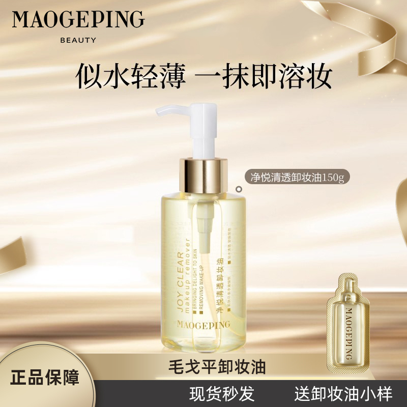 毛戈平净悦清透卸妆油温和不刺激深层清洁脸部眼唇150ml