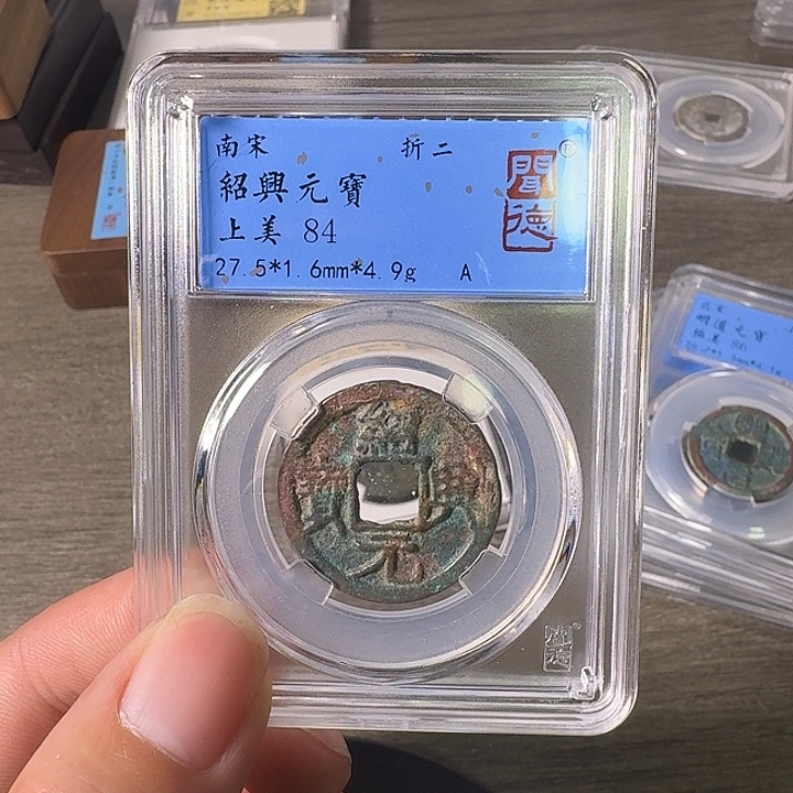 铜A闻博文化绍兴元宝