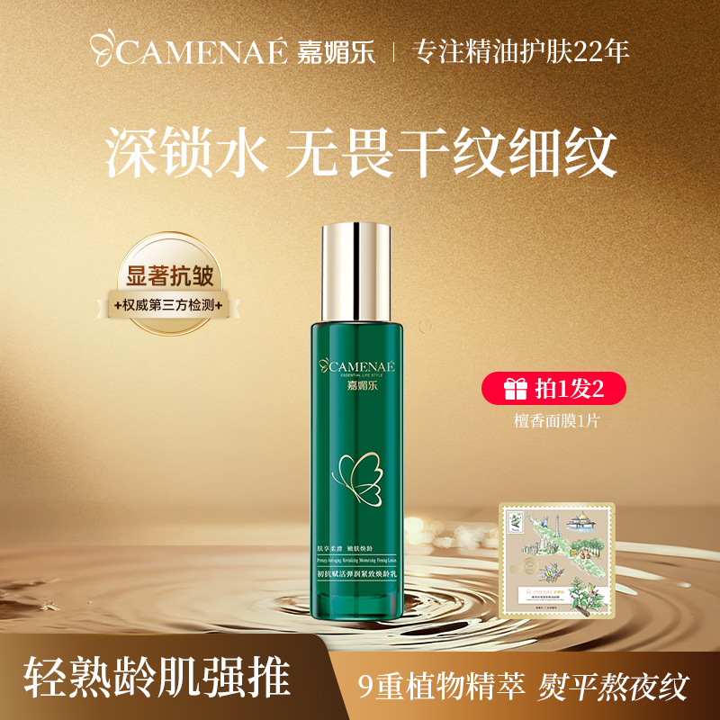 【嘉媚乐】初抗赋活弹润抗皱焕龄乳嫩肤沁润滋养焕活焕能乳液保湿