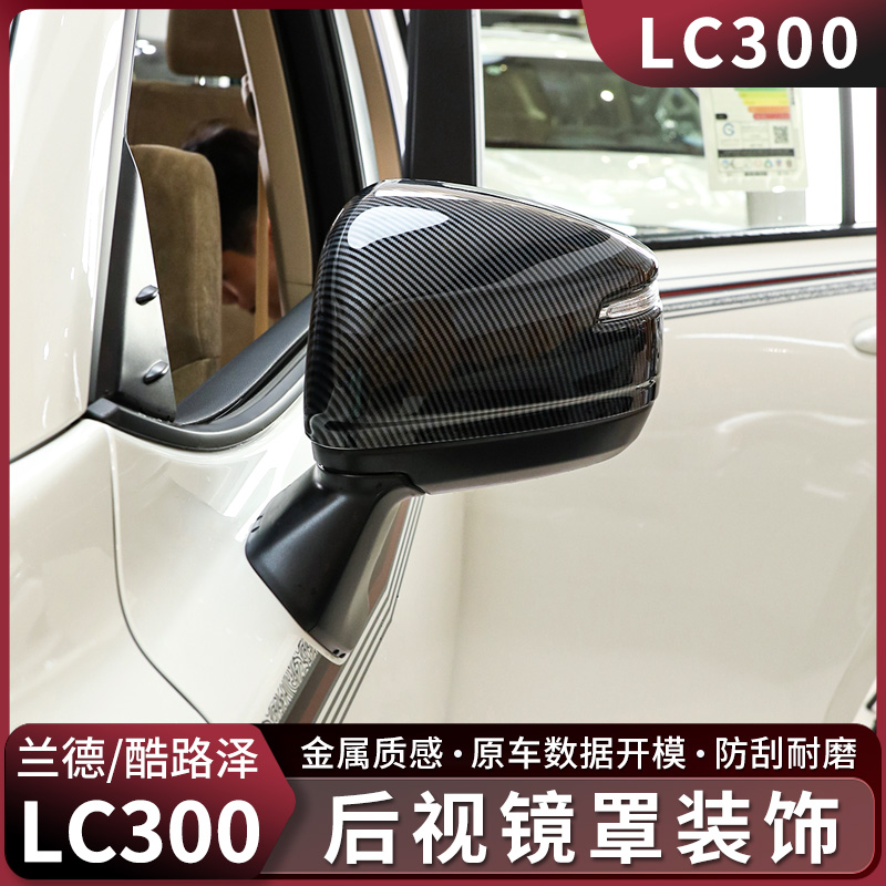 兰德酷路泽LC300后视镜防护罩22-26款陆巡倒车镜外盖装饰贴改装件