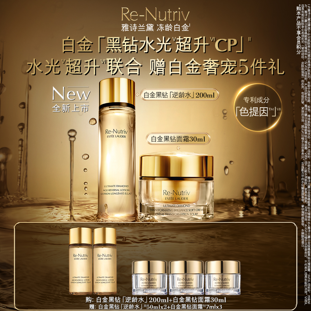 【新品上市】雅诗兰黛白金黑钻逆龄水+黑钻面霜 美白紧致抗老淡纹