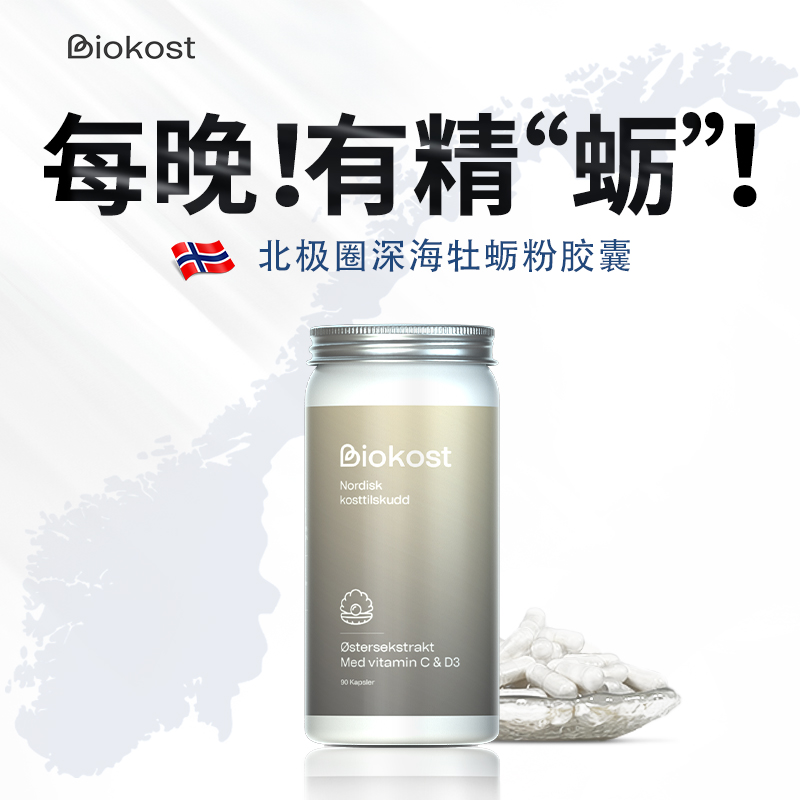 【品牌直营】Biokost挪威进口甄选 牡蛎粉 深海牡蛎营养 软胶囊90粒