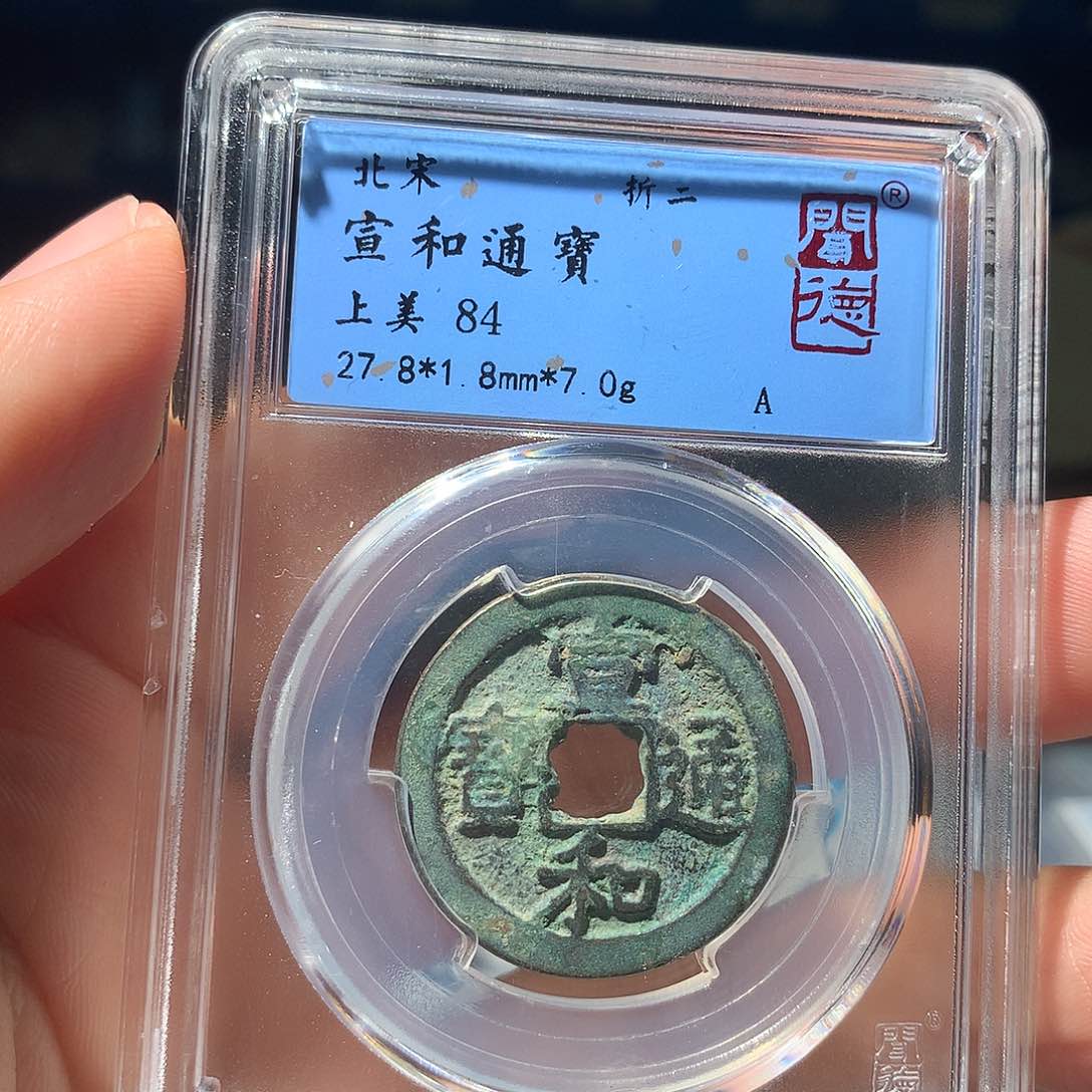 金属QY。宣和通宝84分1044