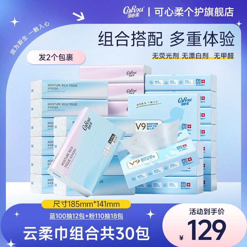 【可心柔】云柔巾组合M码3层100抽12包+110抽18包（2个快递）