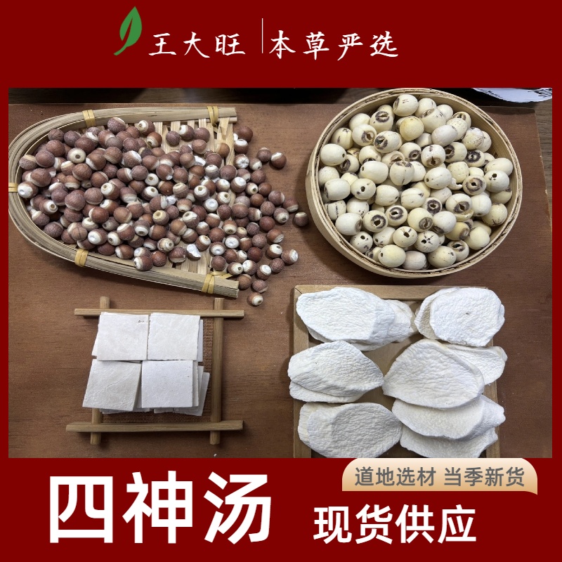 【四神汤】精选四神汤原料莲子芡实怀山药茯苓片