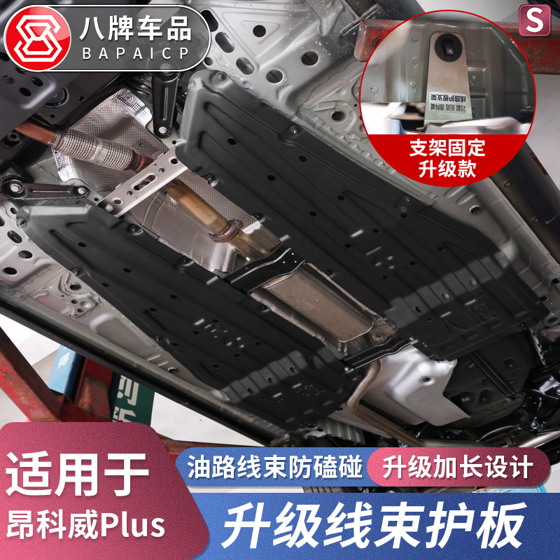 专用别克20-26昂科威Plus/S线束护板 25改装油路发动机底盘下护板