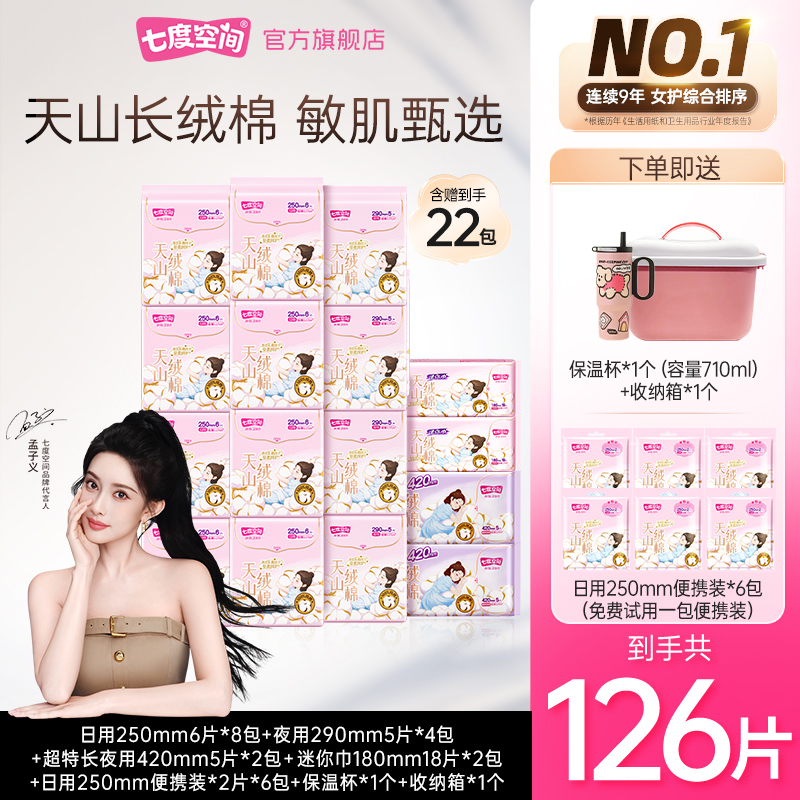 【新华网推荐】七度空间天山绒棉卫生巾纯棉送保温杯+收纳箱126片T