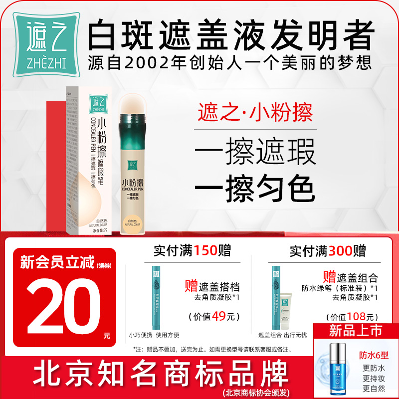 遮之遮盖伴侣小粉擦白斑匀色笔可遮盖白斑配合遮盖液使用遮瑕膏