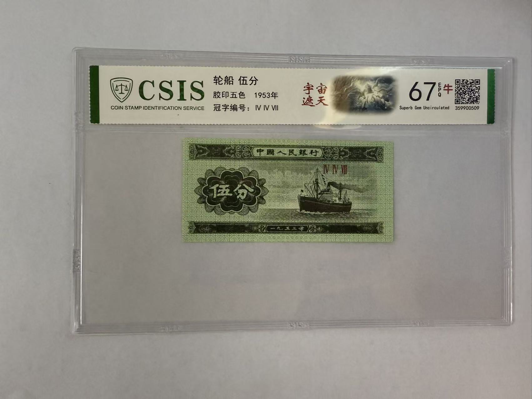 第二套人民币 伍分 宇宙遮天（号码随机）