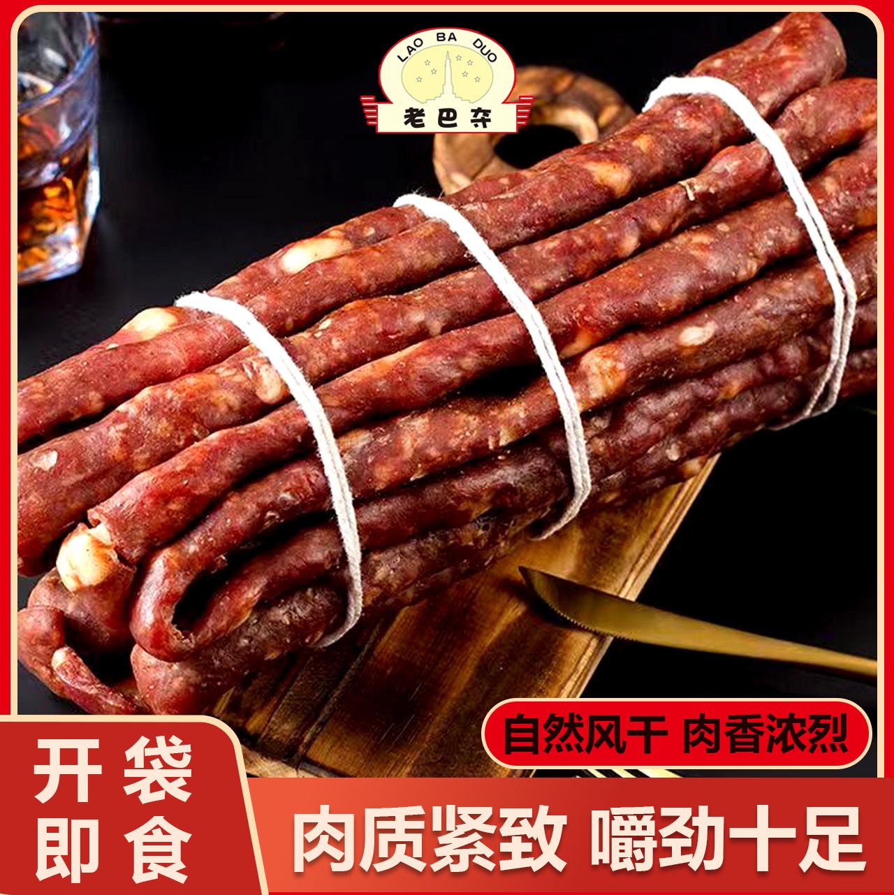 老巴夺 哈尔滨风干肠
