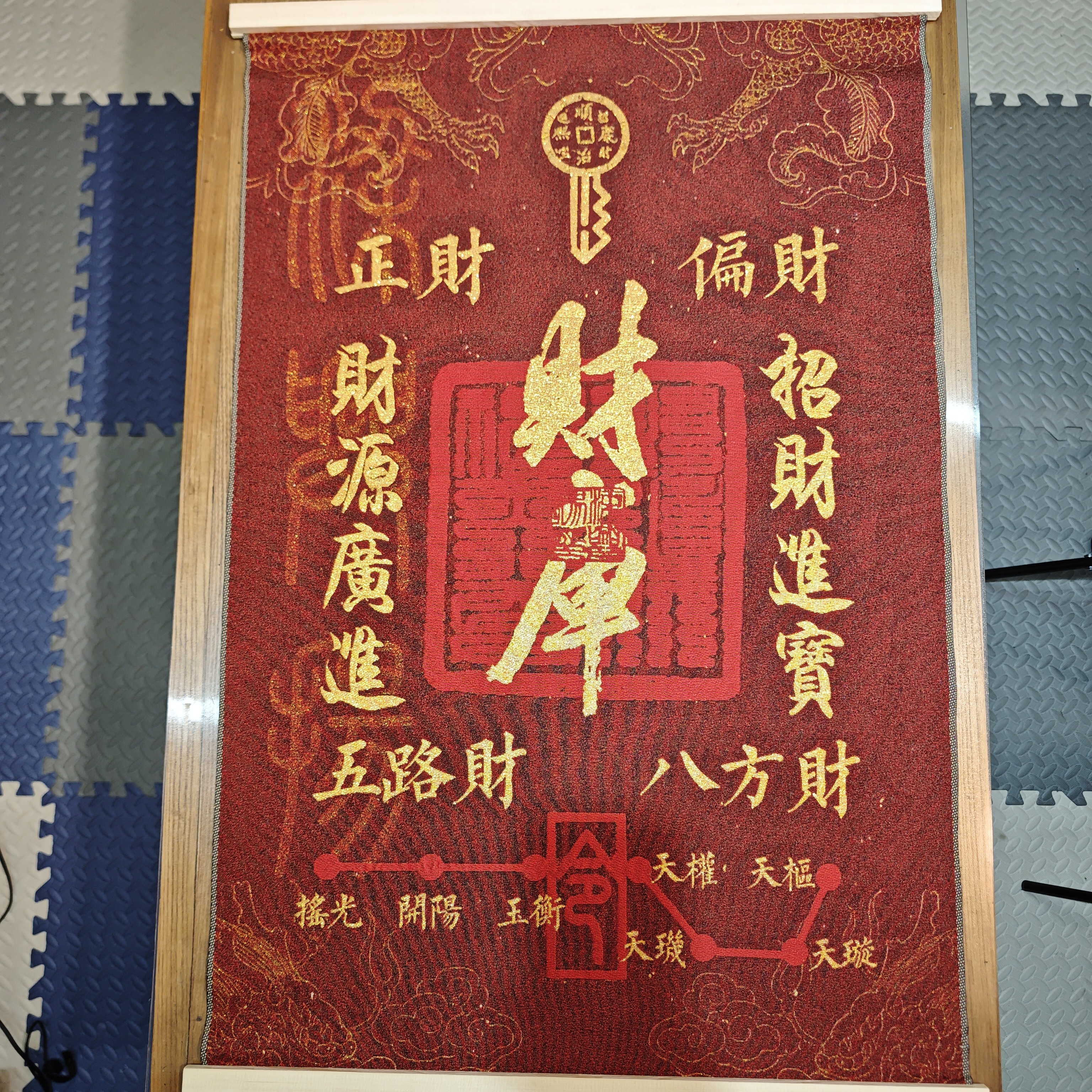 刺绣财库装饰画实木挂轴装裱办公室茶室玄关客厅背景墙挂画